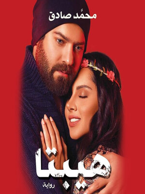 cover image of هيبتا--النسخة الثانية